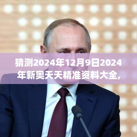 猜測2024年12月9日2024年新奧天天精準資料大全,實證數據解析說明_戶外版8.806