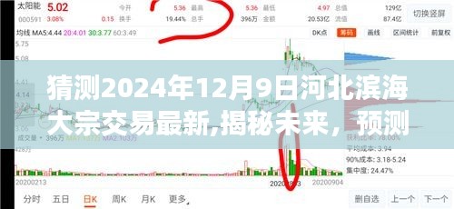 猜測2024年12月9日河北濱海大宗交易最新,揭秘未來，預測河北濱海大宗交易在2024年12月9日的嶄新動態