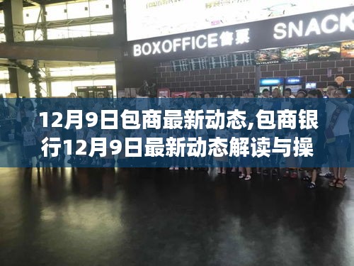 包商銀行最新動態(tài)解讀與操作指南，掌握關(guān)鍵信息，助力金融任務(wù)順利完成（12月9日更新）