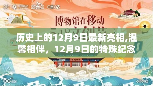 歷史上的12月9日，特殊紀念與溫馨相伴的日子