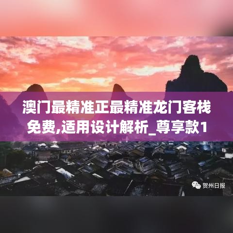 澳門最精準(zhǔn)正最精準(zhǔn)龍門客棧免費(fèi),適用設(shè)計(jì)解析_尊享款1.687
