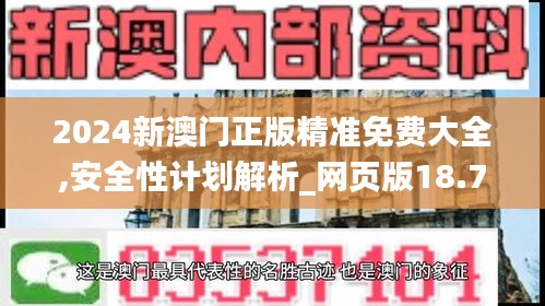 2024新澳門(mén)正版精準(zhǔn)免費(fèi)大全,安全性計(jì)劃解析_網(wǎng)頁(yè)版18.732