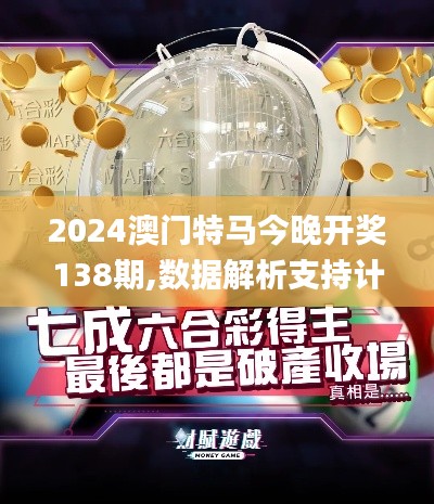2024澳門特馬今晚開獎138期,數(shù)據(jù)解析支持計劃_Deluxe3.679