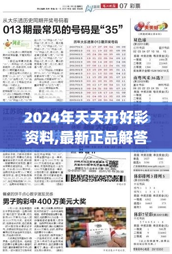 2024年天天開好彩資料,最新正品解答定義_微型版3.810