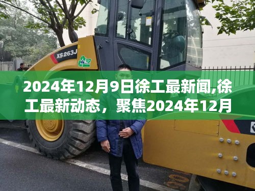 徐工最新動態(tài)及新聞聚焦，2024年12月9日三大要點解讀
