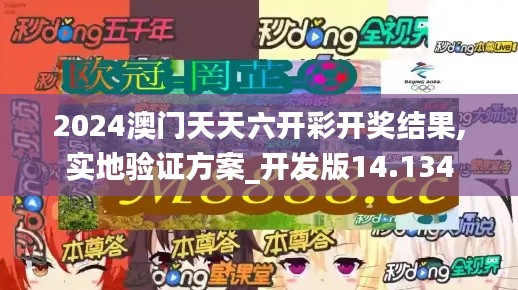 2024澳門(mén)天天六開(kāi)彩開(kāi)獎(jiǎng)結(jié)果,實(shí)地驗(yàn)證方案_開(kāi)發(fā)版14.134
