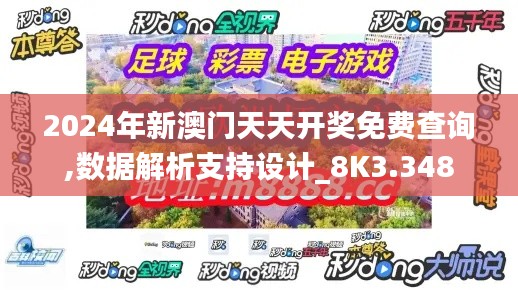 2024年新澳門天天開獎免費查詢,數據解析支持設計_8K3.348