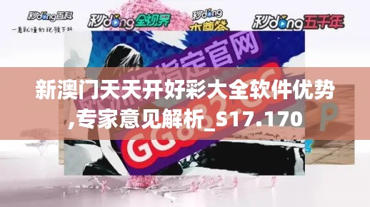 新澳門天天開好彩大全軟件優(yōu)勢,專家意見解析_S17.170