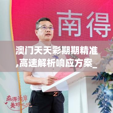 澳門天天彩期期精準,高速解析響應方案_經典款9.160