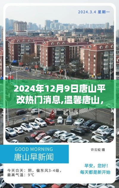 唐山平改熱門消息揭秘，奇遇之日的友情與溫暖（2024年12月9日）