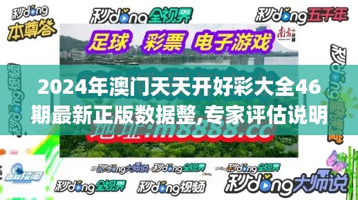 2024年澳門天天開好彩大全46期最新正版數(shù)據(jù)整,專家評估說明_進(jìn)階款9.554