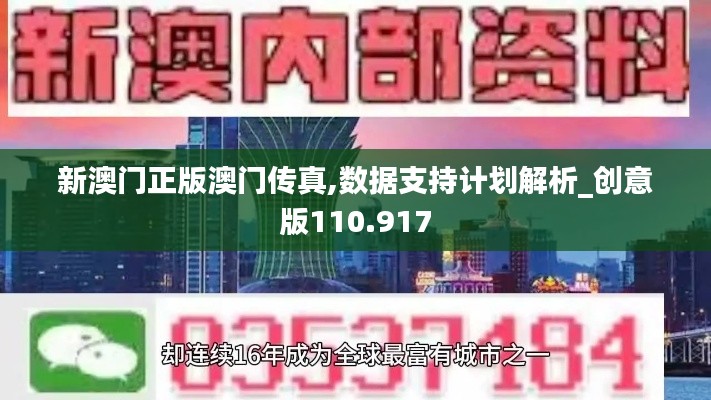 新澳門正版澳門傳真,數據支持計劃解析_創意版110.917