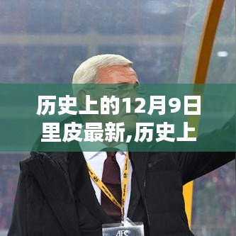 揭秘里皮最新科技產品，前沿科技重塑生活體驗的日子——歷史上的12月9日最新回顧
