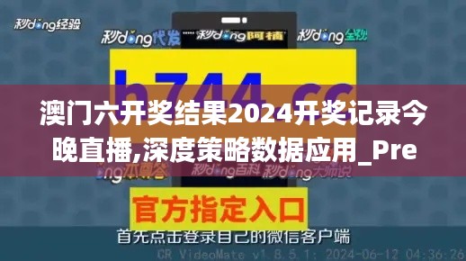 澳門六開獎結果2024開獎記錄今晚直播,深度策略數據應用_Premium10.839