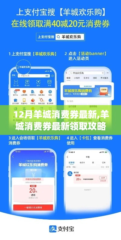 12月羊城消費(fèi)券領(lǐng)取攻略，最新步驟，輕松掌握優(yōu)惠！