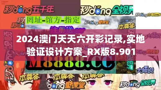 2024澳門(mén)天天六開(kāi)彩記錄,實(shí)地驗(yàn)證設(shè)計(jì)方案_RX版8.901