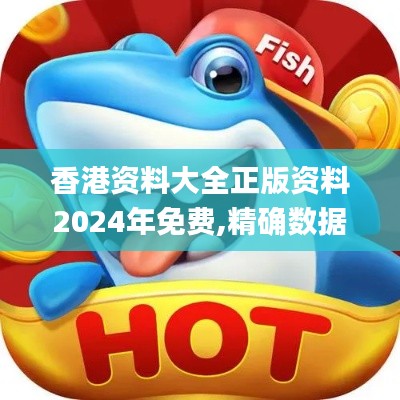 香港資料大全正版資料2024年免費,精確數(shù)據(jù)解釋定義_pro1.799