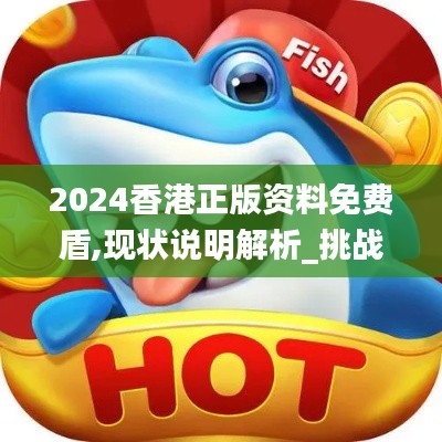 2024香港正版資料免費盾,現狀說明解析_挑戰款17.153