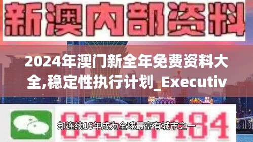 2024年澳門新全年免費資料大全,穩定性執行計劃_Executive110.188