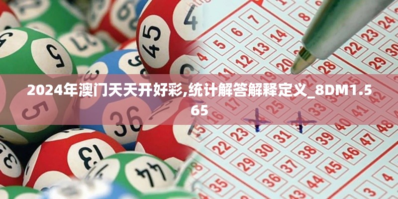 2024年澳門天天開好彩,統計解答解釋定義_8DM1.565