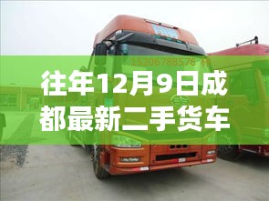 歷年12月9日成都二手貨車(chē)市場(chǎng)動(dòng)態(tài)深度觀察與回顧