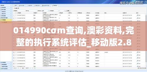 014990cσm查詢,澳彩資料,完整的執行系統評估_移動版2.804
