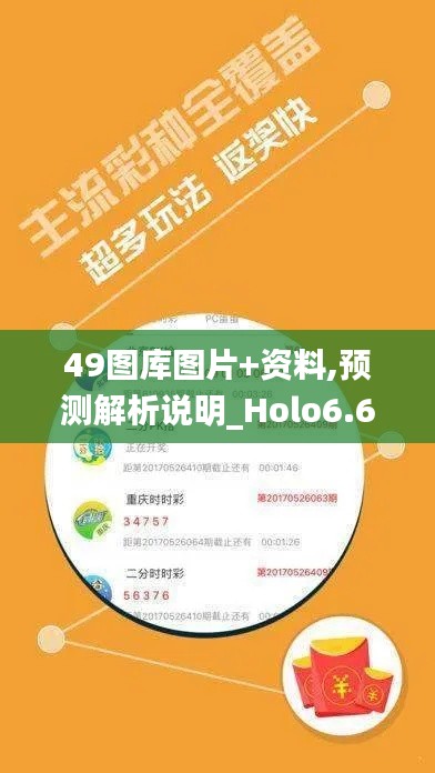 49圖庫圖片+資料,預(yù)測解析說明_Holo6.624