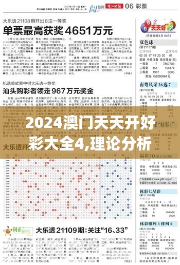 2024澳門天天開好彩大全4,理論分析解析說明_優選版10.756