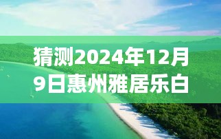 揭秘未來惠州雅居樂白鷺湖房價走勢，預測指南至2024年12月9日最新房價揭秘