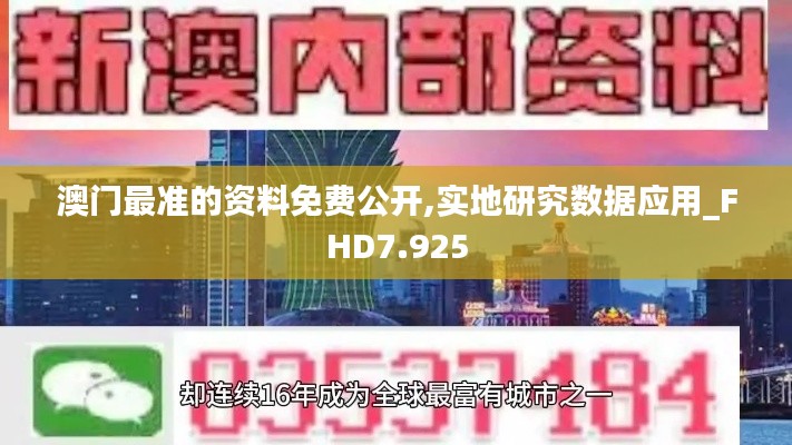 澳門最準的資料免費公開,實地研究數據應用_FHD7.925