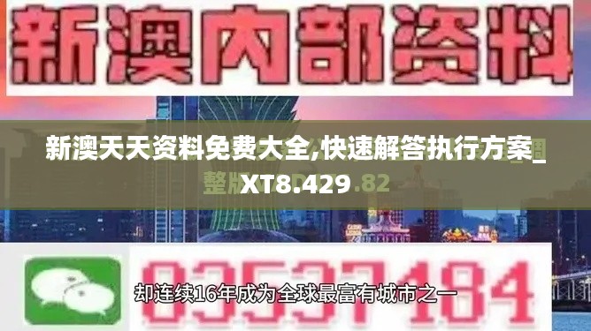 新澳天天資料免費(fèi)大全,快速解答執(zhí)行方案_XT8.429