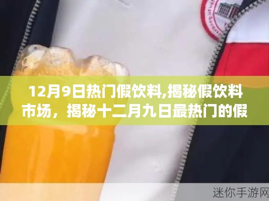 揭秘熱門假飲料市場，十二月九日最熱假飲料背后的真相