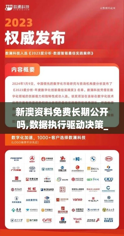 新澳資料免費長期公開嗎,數據執行驅動決策_T3.714