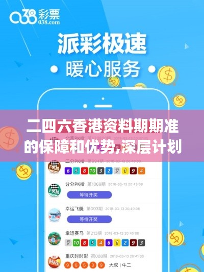 二四六香港資料期期準(zhǔn)的保障和優(yōu)勢,深層計(jì)劃數(shù)據(jù)實(shí)施_限量款7.412