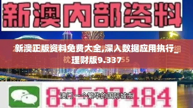 新澳正版資料免費大全,深入數據應用執行_理財版9.337