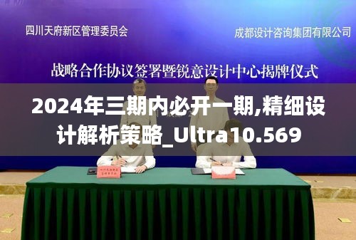 2024年三期內(nèi)必開一期,精細(xì)設(shè)計(jì)解析策略_Ultra10.569