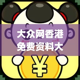 大眾網香港免費資料