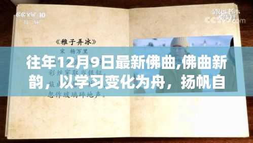 佛曲新韻，揚帆自信成就之海，學習變化之舟啟航心靈之旅