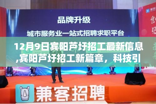 賓陽(yáng)蘆圩招工新篇章，科技引領(lǐng)，智能未來(lái)——最新信息與高科技產(chǎn)品介紹