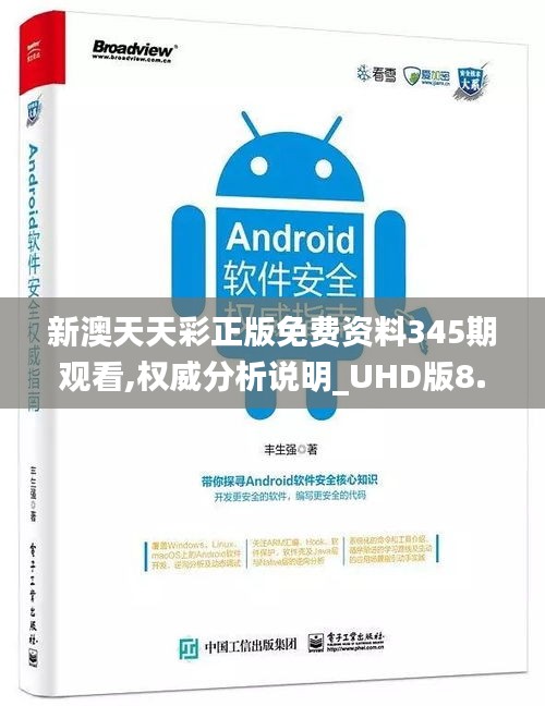 新澳天天彩正版免費資料345期觀看,權威分析說明_UHD版8.739