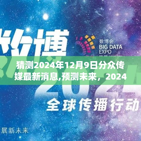 2024年分眾傳媒最新動(dòng)態(tài)展望，揭秘未來(lái)消息與市場(chǎng)預(yù)測(cè)