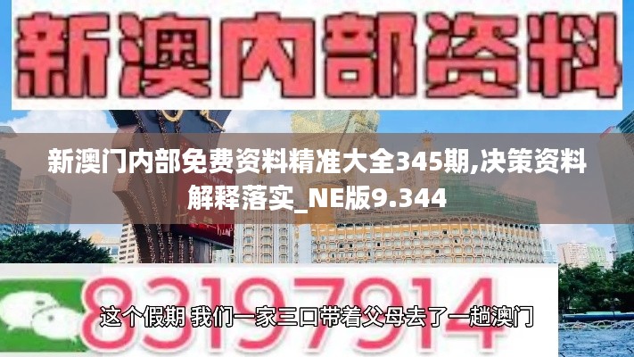 新澳門內(nèi)部免費(fèi)資料精準(zhǔn)大全345期,決策資料解釋落實(shí)_NE版9.344