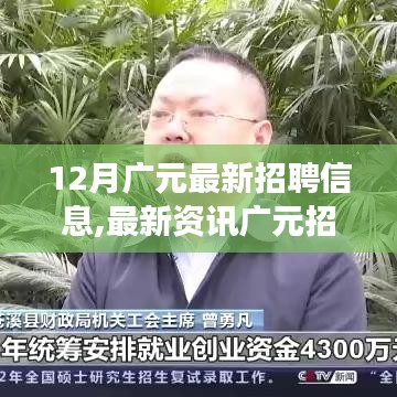 12月廣元招聘信息最新動態，把握最新就業機會概覽