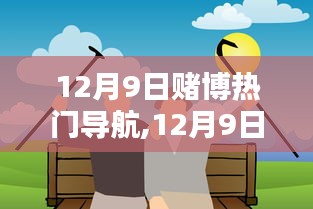12月9日，共舞友情日，遠(yuǎn)離賭博，溫馨生活導(dǎo)航