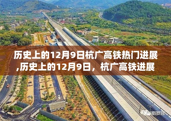 歷史上的12月9日，杭廣高鐵進(jìn)展多維視角分析與影響探討