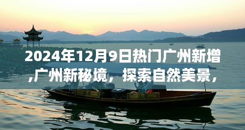 探索廣州新秘境，自然美景之旅，尋找內(nèi)心平靜之旅（2024年12月9日熱門新增）