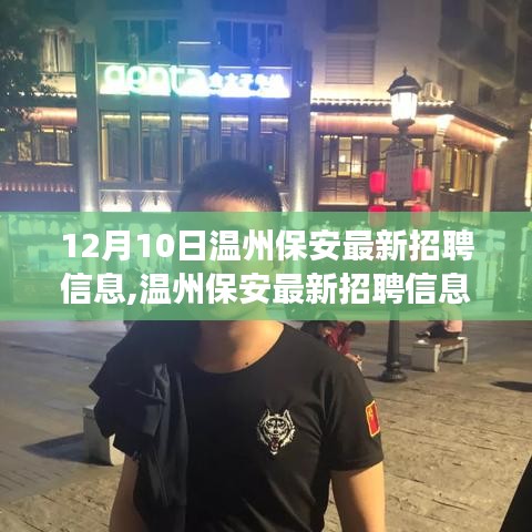 溫州保安最新招聘信息解析，洞悉行業趨勢與擇業價值