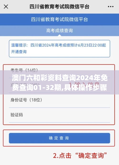 澳門六和彩資料查詢2024年免費(fèi)查詢01-32期,具體操作步驟指導(dǎo)_鉑金版6.583
