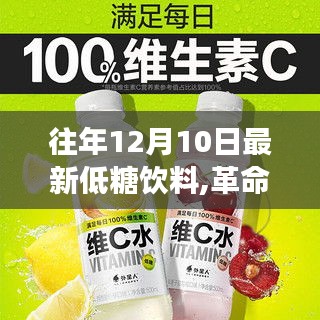 革命性低糖飲料科技重磅發布，體驗未來飲品極致魅力的XX最新低糖飲料上市