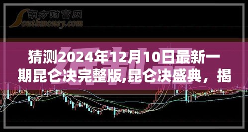 揭秘昆侖決盛典，2024年12月10日最新一期輝煌篇章猜想！